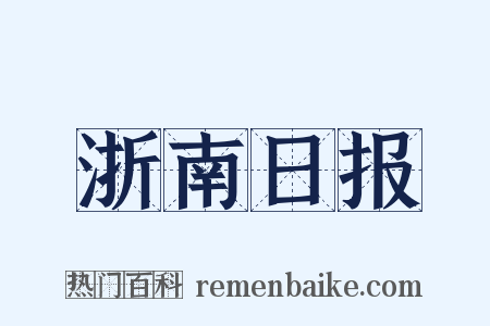 浙南日报是什么意思的图片